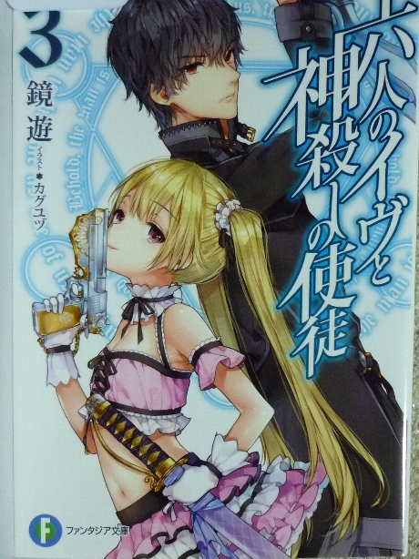 六人のイヴと神殺しの使徒３　鏡遊(著)